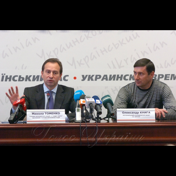 22 квітня 2009 у столичному Українському домі заступник Голови Верховної Ради Микола Томенко взяв участь у презентації акції «Покажемо світу природні чудеса України. Підтримаємо Асканію Нову у Всесвітньому конкурсі «7 нових чудес планети».
Голова Верховної Ради Микола Томенко та регіональний координатор акції (м. Херсон) Олександр Книга.