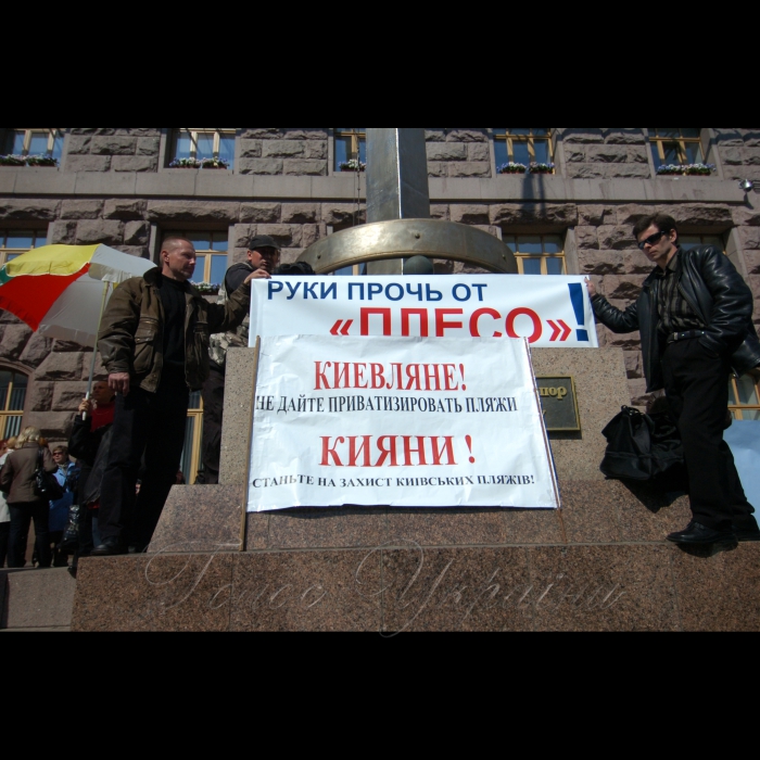 23 квітня 2009 біля КМДА ВГО «Асоціація рибалок України», Союз човнярів Київщини, ГО «Планета сильних», Партія Зелених, партія «Єдиний Центр», ГО «Еко-право», звільнені працівники КП «Плесо» та незалежні профспілки провели акцію протесту проти рішення київської влади щодо приватизації міських пляжів, прибережних територій, насосних та очисних споруд, та передачі в довгострокову оренду внутрішніх водойм.