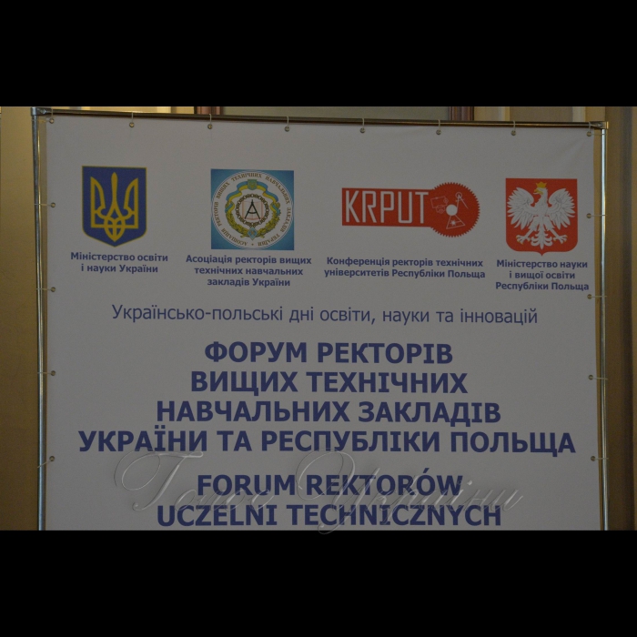 6 квітня 2017 форум ректорів вищих навчальних закладів України та Республіки Польща.