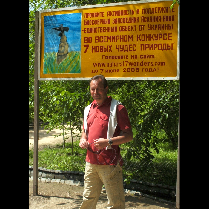 16 травня 2009 за ініціативи Заступника Голови Верховної Ради, ініціатора Всеукраїнської акції «Сім чудес України» Миколи Томенка та народного депутата, Голови Комітету громадської підтримки «Асканії-Нової» Миколи Баграєва на Херсонщині відбулася акція «День Європи в «Асканії-Новій».