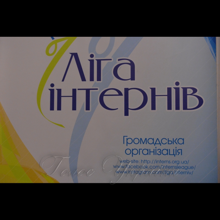 14 липня 2017 урочиста церемонія закриття Програми стажування у Верховній Раді України у 2017 році (ГО «Ліга інтернів»).
Цього року випускниками Програми стажування в Апараті Верховної Ради України стало 50 осіб, які протягом шести місяців працювали в секретаріатах Комітетів та підрозділах Апарату українського Парламенту. Окрім того, три особи пройшли стажування в Офісі з фінансового та економічного аналізу у Верховній Раді України, один – в Інституті законодавства ВРУ, двоє – у Програмі USAID «РАДА».