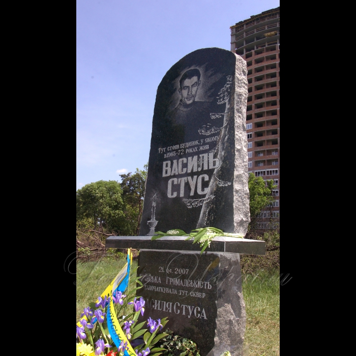 22 травня 2009 Київ, 22 травня. У зеленій зоні столиці на проспекті Перемоги у сквері імені Василя Стуса відкрито пам'ятний знак на честь видатного українського поета. Створення скверу імені Василя Стуса на незабудованій ділянці, де у 60-70-х роках минулого століття стояв будинок, де на другому поверсі разом із дружиною та сином жив поет, було ініційоване громадськістю міста. Пам'ятний знак виготовлено за кошти, зібрані жителями Святошинського району. Це -- меморіальний камінь із викарбуваними на ньому роками життя та зображенням Василя Стуса.