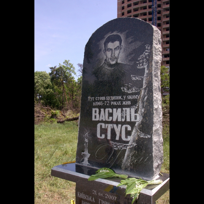 22 травня 2009 Київ, 22 травня. У зеленій зоні столиці на проспекті Перемоги у сквері імені Василя Стуса відкрито пам'ятний знак на честь видатного українського поета. Створення скверу імені Василя Стуса на незабудованій ділянці, де у 60-70-х роках минулого століття стояв будинок, де на другому поверсі разом із дружиною та сином жив поет, було ініційоване громадськістю міста. Пам'ятний знак виготовлено за кошти, зібрані жителями Святошинського району. Це -- меморіальний камінь із викарбуваними на ньому роками життя та зображенням Василя Стуса.