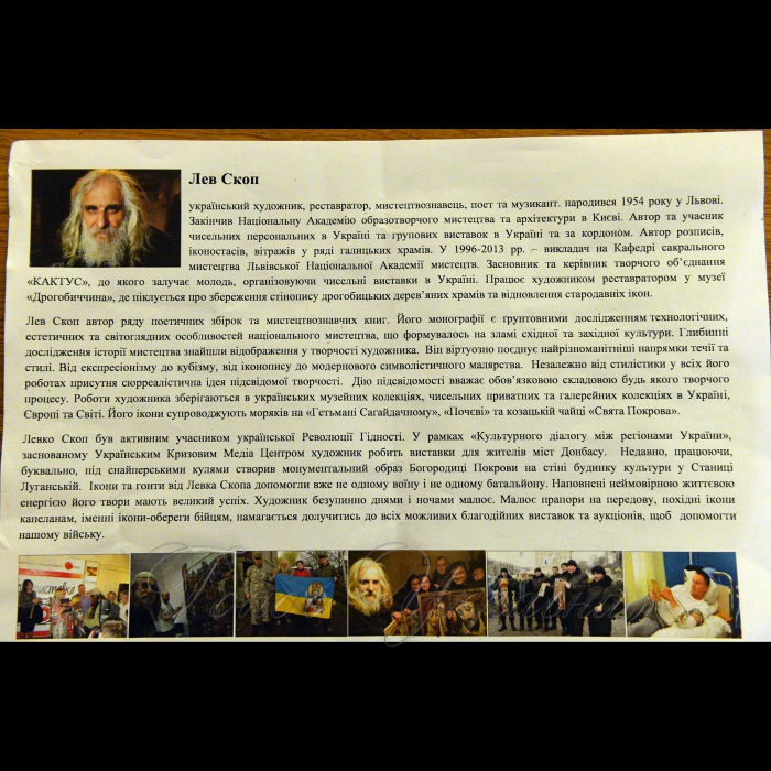 В кулуарах ІІІ поверху Верховної Ради України відбулося відкриття виставки «Українська Покрова». В експозиції представлені картини українського митця Лева Скопа - добірка сучасного авторського іконопису. Твори Лева Скопа продовжують традиції українського іконопису із автентичними світоглядними та технологічними особливостями. 
На виставці також представлені оригінальні ікони на гонтах, що є своєрідною мистецькою візитівкою Лева Скопа. Гонт – це автентичне дерев’яне покриття стародавніх українських церков, що замінюють на нове під час реставрації. Щоб зберегти ці частинки минулого як пам’ятні артефакти, художник Лев Скоп, який понад 30 років працює реставратором у дрогобицькій Церкві Юра (пам’ятка української дерев’яної архітектури XV–XVII ст. у світовій спадщині ЮНЕСКО), почав малювати на них ікони в стилістиці розпису цього храму.
