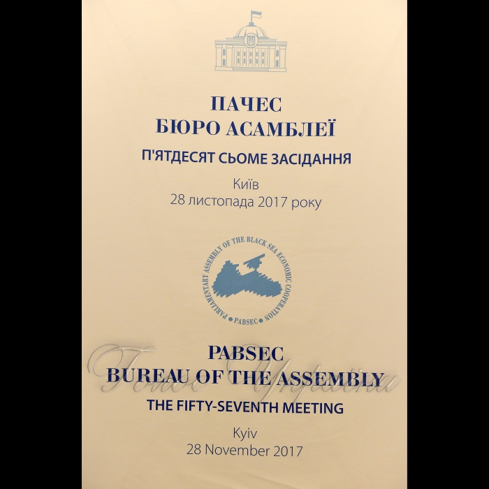 28 листопада 2017 Голова Верховної Ради України Андрій Парубій взяв участь у засіданні Постійного комітету ПАЧЕС (вул. Грушевського, 5, конференц-зал).