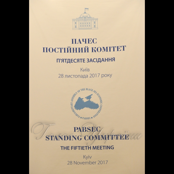 28 листопада 2017 Голова Верховної Ради України Андрій Парубій взяв участь у засіданні Постійного комітету ПАЧЕС (вул. Грушевського, 5, конференц-зал).