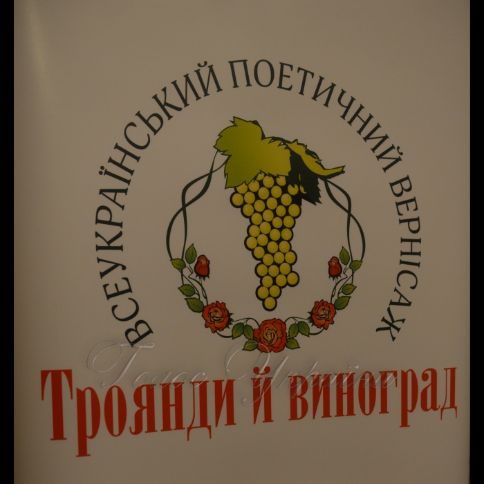 1 грудня 2017 Київ. Церемонія вшанування лауреатів поетичного вернісажу «Троянди й виноград».