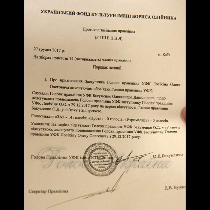 2 січня 2018 Київ. Український фонд культури ім. Бориса Олійника.
Члени правління УФК (на чолі з О. Бакуменком) надіслали звернення до Президента України та Голови Верховної Ради - про недопущення рейдерського захоплення приміщення.