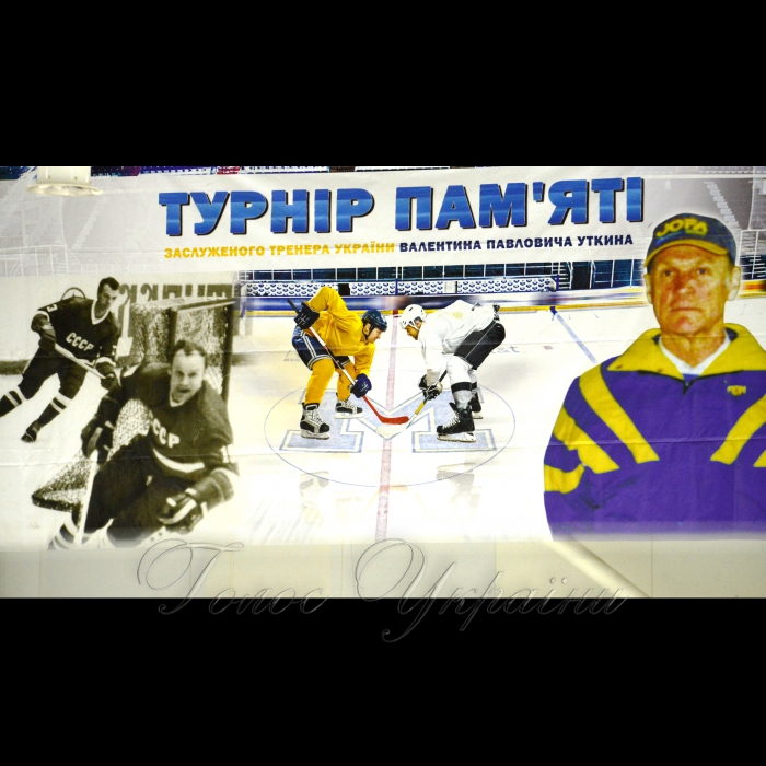 10 січня 2018 Київ. Хокейний турнір «V-й Меморіал заслуженого тренера України Валентина Уткіна».
