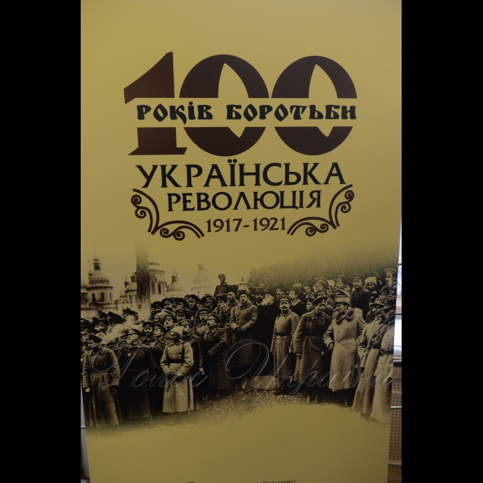 7 лютого 2018 фотоекспозиція у Верховній Раді України  «100 років боротьби. Українська революція 1917-1921» представляє основні періоди створення та становлення української державності. 
Експозиція проводиться Апаратом Верховної Ради України спільно з Українським інститутом національної пам’яті в рамках всеукраїнської інформаційної кампанії до 100-ліття Української революції 1917-1921 років. 
