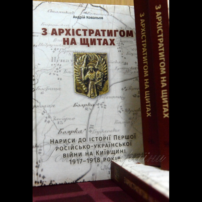Презентація книжки прес-секретаря Голови Верховної Ради України Андрія Ковальова в Боярці Київської області