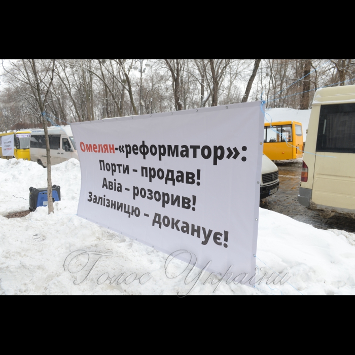 Під час акції працівників транспортних компаній та активістів з критикою Омеляна Володимира Міністра інфраструктури України біля будівлі Кабміну в Києві, 21 березня 2018 р. Представники транспортних компаній з усієї України вимагають зберегти робочі місця, побудувати якісні дороги. Організатори акції мають намір оголосити про початок безстрокової акції протесту