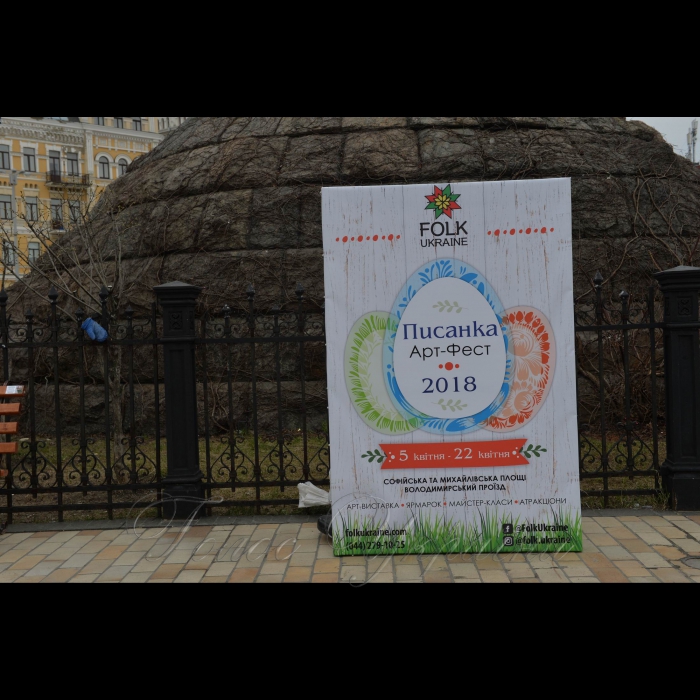 5 квітня 2018 Київ. Відкриття фестивалю «Писанка Арт фест».