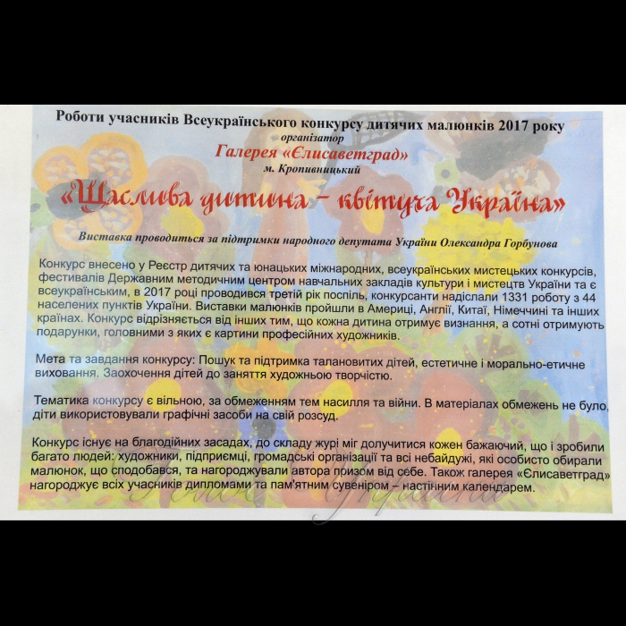 17 квітня 2018 відкриття експозиції у ВР «Щаслива дитина – квітуча Україна». 
За підтримки народного депутата України Олександра Горбунова відбудеться відкриття виставки дитячих малюнків учасників Всеукраїнського конкурсу «Щаслива дитина – квітуча Україна». 
Всеукраїнський конкурс  проводився третій рік поспіль. На конкурс було надіслано 1331 роботи з 44 населених пунктів України. Виставка малюнків вже експонувалися в Америці, Англії, Китаї, Німеччині та інших країнах.