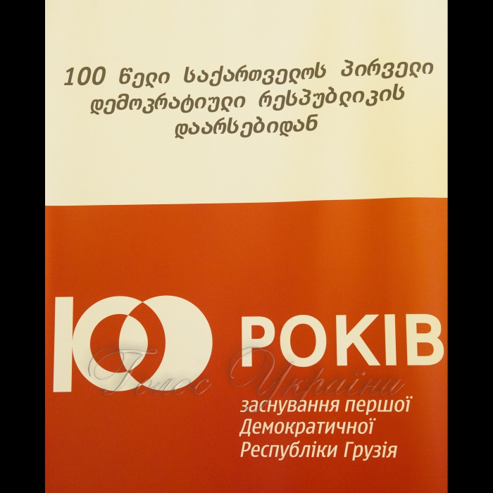 22 травня 2018 за участі Голови Верховної Ради України Андрія Парубія та за підтримки Посольства Грузії в Україні відбулася презентація фотовиставки «Перша Грузинська Демократична Республіка». 
