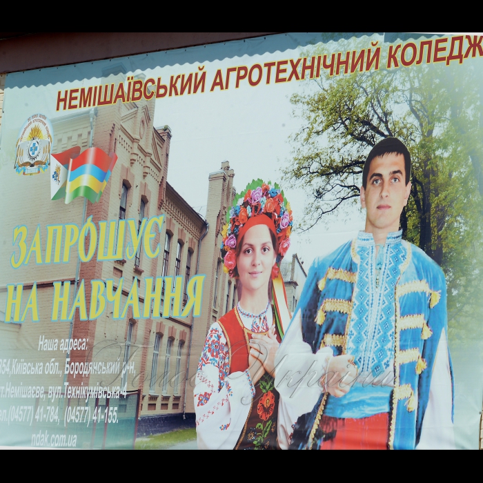 31 серпня 2018 Київська область. Немішаївський агротехнічний коледж. Посвята у студенти. 