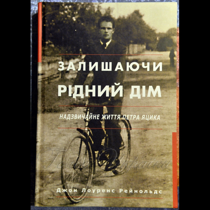 25 вересня 2018 в Інституті філології КНУ відбулась презентація книги «Залишаючи рідний дім: надзвичайне життя Петра Яцика» Джона Лоуренса Рейнольдса у перекладі Михайла Сороки.