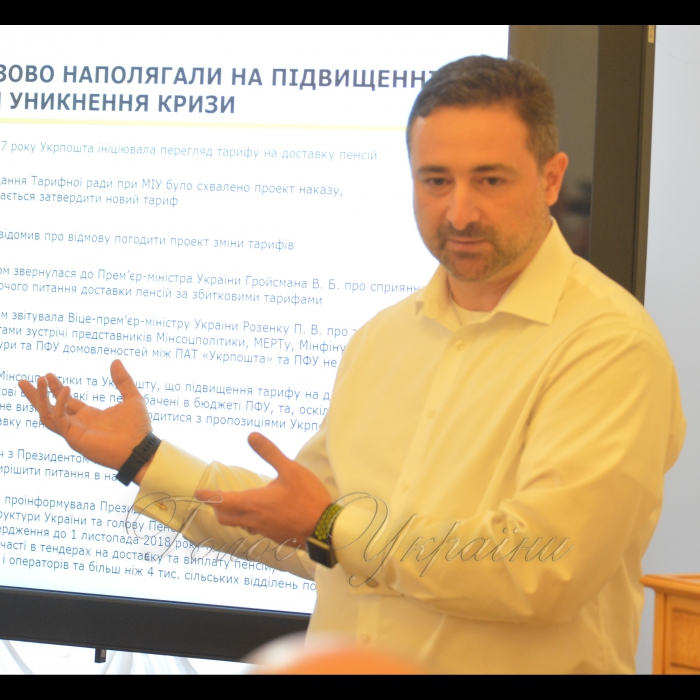 8 листопада 2018 у зв’язку із поширенням у засобах масової інформації заяв керівництвом ПАТ «Укрпошта» про припинення доставки пенсій, 08 листопада 2018 року відбудеться робоча нарада народних депутатів України - членів Комітету з представниками центральних органів виконавчої влади, Пенсійного фонду України, ПАТ «Укрпошта», профспілок з метою обговорення зазначеного питання.
Ігор Смілянський, генеральний директор ПАТ 