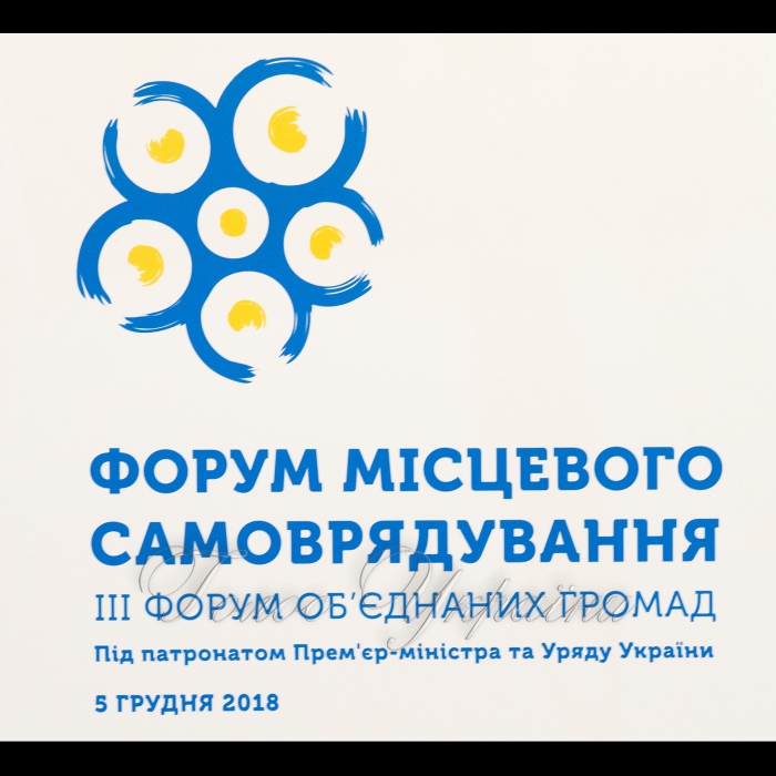 5 грудня 2018 за участью Голови ВР України Андрія Парубія, президента України Петра Порошенка, Прем’єр-міністра України Володимира Гройсмана у Києві відкрився масштабний Форум місцевого самоврядування, в рамках якого - ІІІ Форум об’єднаних громад.
