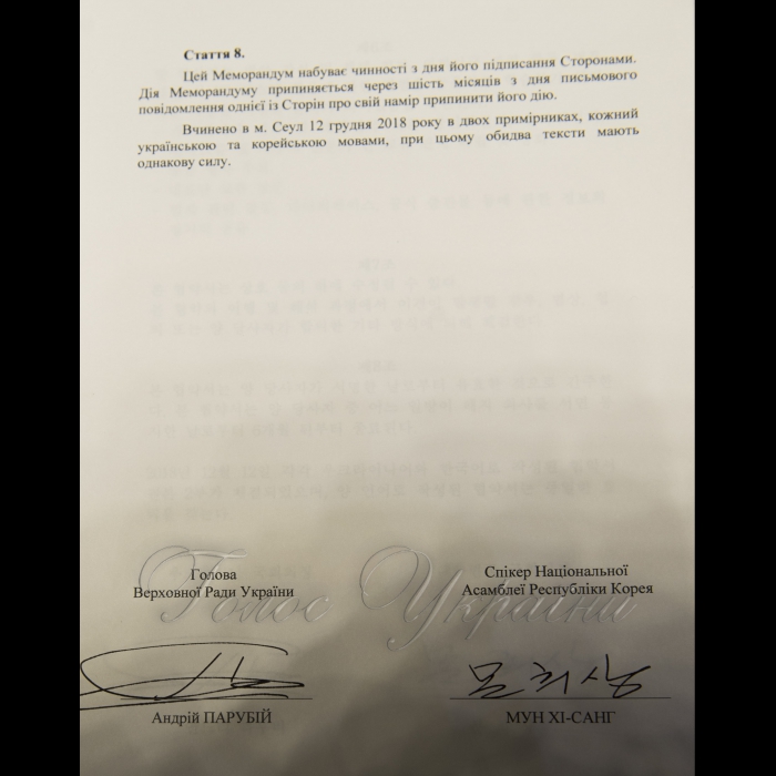 12 грудня 2018 офіційний візит Голови Верховної Ради України Андрія Парубія до Республіки Корея. 
Зустріч Голови Верховної Ради України А. Парубія зі Спікером Національної Асамблеї Республіки Корея Мун Хі-Санг, підписання Меморандуму про взаєморозуміння між ВР України і Національною Асамблеєю Республіки Корея.
