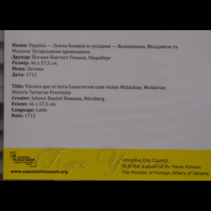 9 січня 2019 відкриття виставки копій старовинних карт України за участі міністра закордонних справ України Павла Клімкіна. Експозиція представить копії унікальних карт, надрукованих у XV-XVIII століттях. Виставку організовано під патронатом міністра закордонних справ України Павла Клімкіна спільно з Музеєм української марки ім. Якова Балабана та Вінницької міської ради. Наприкінці січня експозиція вирушить в тур містами України.

