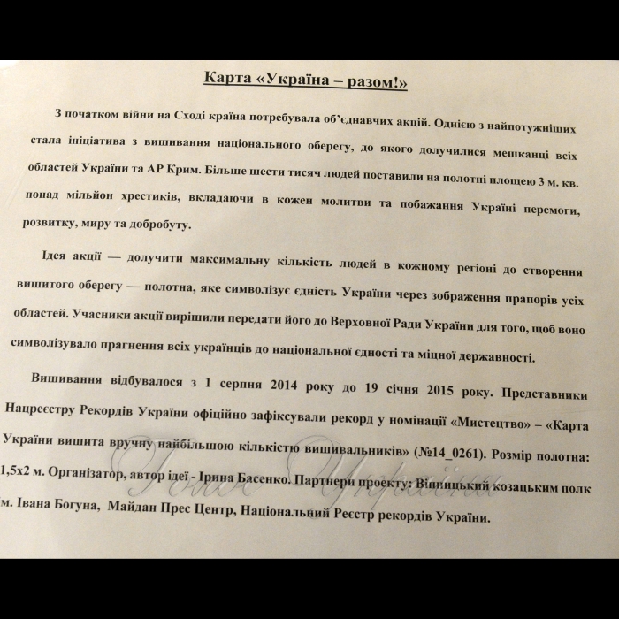 17 січня 2019 у кулуарах Верховної Ради України відбулась церемонія передачі Парламенту вишитої карти-оберегу України. Її передала Голові Верховної Ради України Андрію Парубію автор проекту «Україна – разом!», громадська діячка та журналістка Ірина Басенко, яка започаткувала проект у 2014 році.
Голова Верховної Ради Андрій Парубій, приймаючи дарунок, зазначив, що останнім часом Верховна Рада України стала культурним центром, де кожного дня відбуваються важливі культурологічні заходи, серед яких і сьогоднішній.  «Я щиро радий, що від імені усього українського Парламенту я приймаю сьогодні цей дар – вишиту карту України, і що вона прикрашатиме наш Парламент», - сказав він. 
Андрій Парубій назвав полотно дуже символічним, адже вишите  зображення карти України і прапорів усіх областей було створено у 2014 році, у складний для України час, коли російський агресор розпочав окупацію Криму та східних областей України. «З початком війни країна потребувала об’єднавчих процесів, які б продемонстрували, що українці з різних куточків нашої країни виступають за єдину, суверенну Україну, і засуджують російську агресію», - сказав Голова Парламенту і додав, що завдяки таким об’єднавчим процесам тисячі бійців і волонтерів стали на захист України.
*Довідково: Мапу створювали у період з 1 серпня 2014 року по 19 січня 2015 року. За цей період полотно побувало в усіх обласних центрах України, тричі – у Маріуполі, Краматорську і Слов’янську, а також на тренувальній базі «кіборгів».
Цей витвір внесено до Національного реєстру рекордів України як карту, вишиту вручну найбільшою кількістю людей. Загалом до створення мапи долучилися понад 6 тисяч людей, які зробили близько 1 мільйона хрестиків.  

