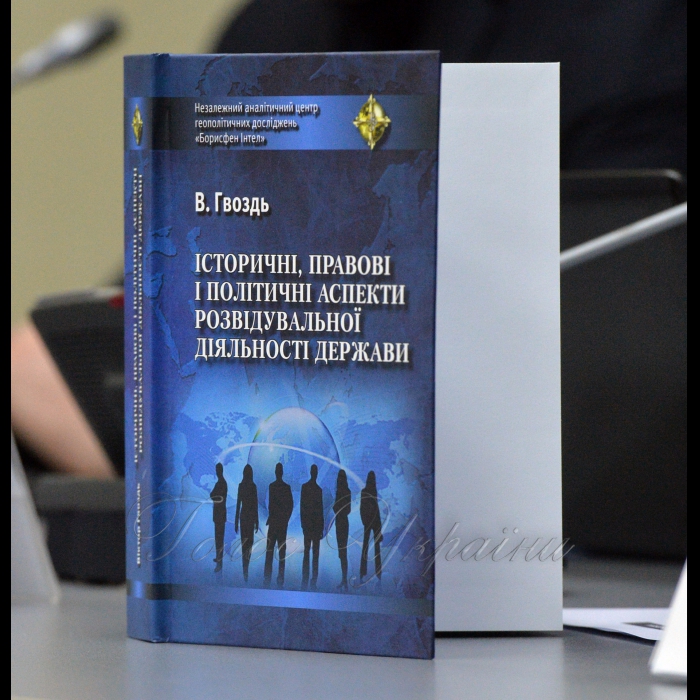 24 січня 2019 у Києві відбулась презентація книги Віктора Гвоздя «Історичні, правові і політичні аспекти розвідувальної діяльності держави». Автор – професійний розвідник, генерал-лейтенант запасу, у 2008 -2010 роках— Начальник Головного управління розвідки Міністерства оборони України, у 2014 - 2016 роках - Голова Служби зовнішньої розвідки України. 