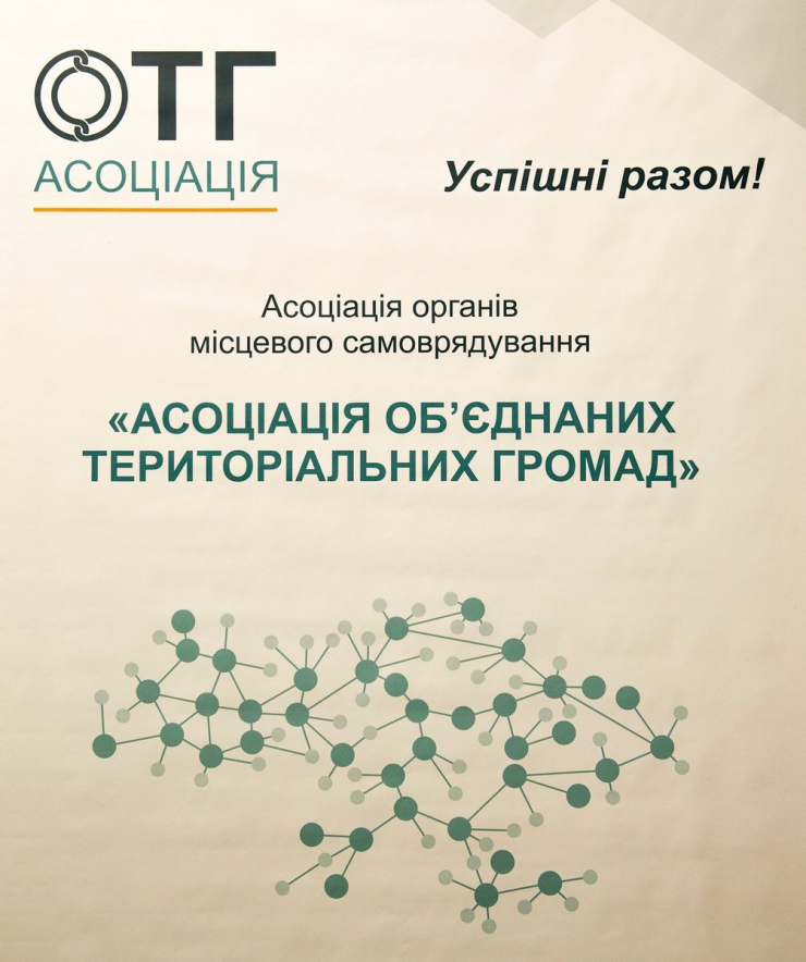 21 лютого 2019 загальні Збори Асоціації об'єднаних територіальних громад. У програмі - панельна дискусія 