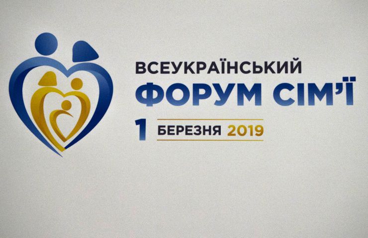 1 березня 2019 Київ. В Українському домі відбувся IV Всеукраїнський форум сім’ї, спрямований на покращення стану інституції сім'ї. 
