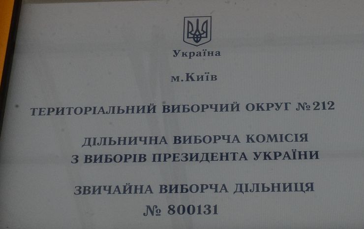 Вибори Президента України. Виборча дільниця 800131 територіальний виборчий округ 212 Дарницький район м. Києва. 
