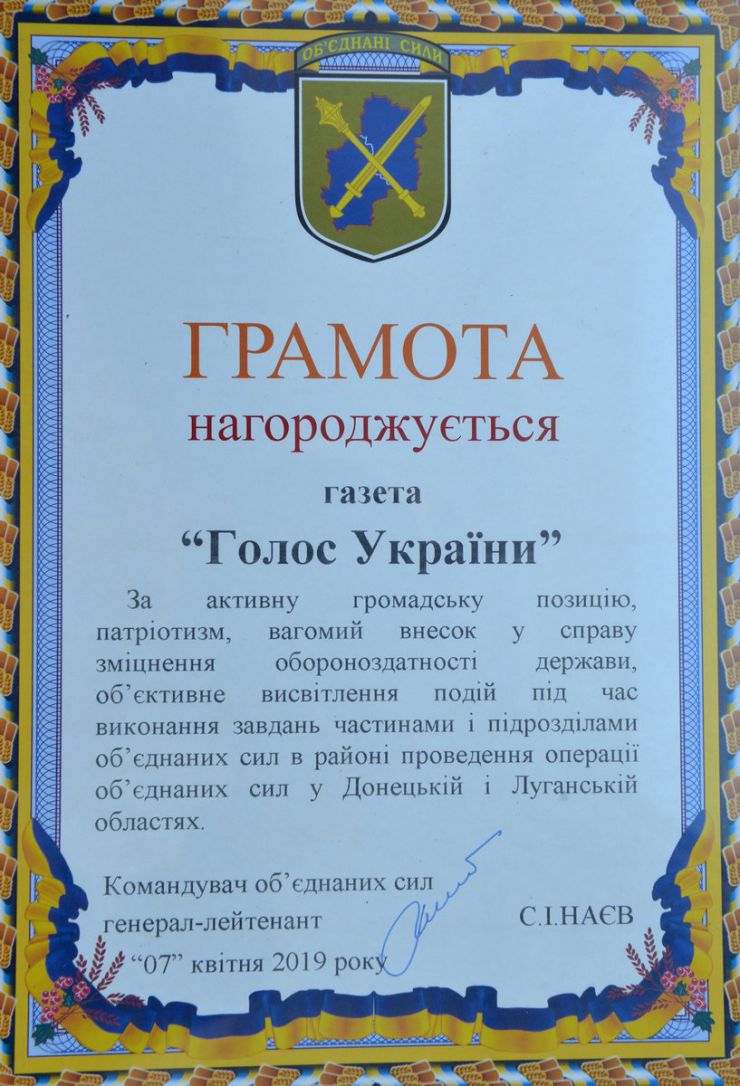 7 квітня 2019 Командувач об’єднаних сил, генерал-лейтенант Сергій Наєв відзначив журналістів, які займаються висвітленям війни на сході України з нагоди річниці Операції об’єднаних сил. А оглядач газети Олександр Клименко нагороджений відзнакою Командувача ООС «Козацький хрест» 1 ступеня.