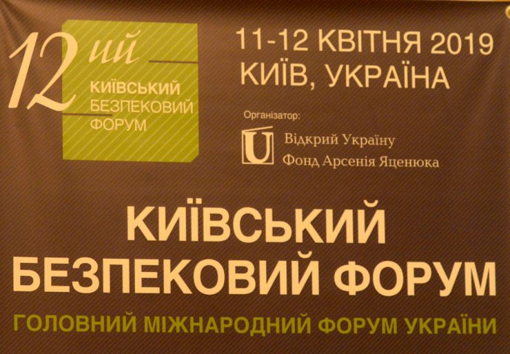 11-12 квітня 2019 проходить 12-ий Київський Безпековий Форум, організований Фондом Арсенія Яценюка «Відкрий Україну». 