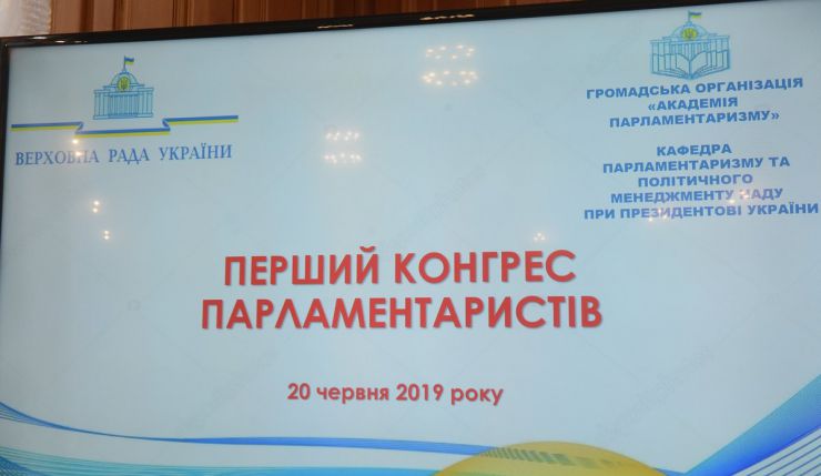 20 червня 2019 Перший конгрес парламентаристів на тему: «Українська політична еліта в умовах сучасних цивілізаційних викликів».
У рамках співпраці ГО «Академія парламентаризму» з Верховною Радою України, а також з нагоди Дня Конституції України та 10-річчя кафедри парламентаризму та політичного менеджменту Національної академії державного управління при Президентові України проводиться Перший конгрес парламентаристів на тему: «Українська політична еліта в умовах сучасних цивілізаційних викликів».