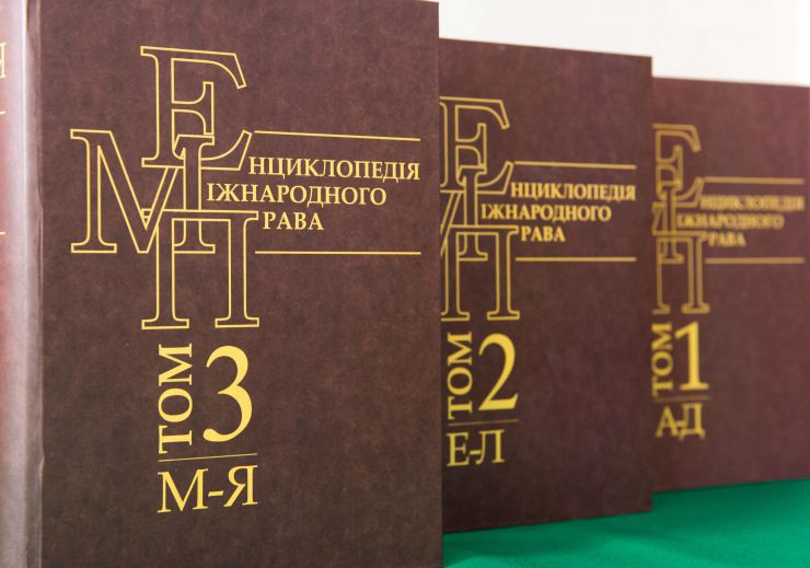 В залі засідань Вченої ради столичного Інституту держави і права імені В.М. Корецького НАН України відбулась презентація заключного третього тома видання «Енциклопедія міжнародного права», за участі Першого заступника Голови Верховної Ради України Руслана Стефанчука