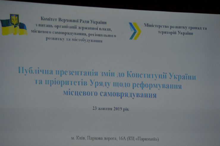 Презентація змін до Конституції України та пріоритетів Уряду щодо реформування місцевого самоврядування і територіальної організації влади в Україні. Комітет Верховної Ради України з питань організації державної влади, місцевого самоврядування, регіонального розвитку та містобудування спільно з Міністерством розвитку громад та територій України і за участі асоціацій органів місцевого самоврядування проводить Публічну презентацію змін до Конституції України та пріоритетів Уряду щодо реформування місцевого самоврядування та територіальної організації влади в Україні.
