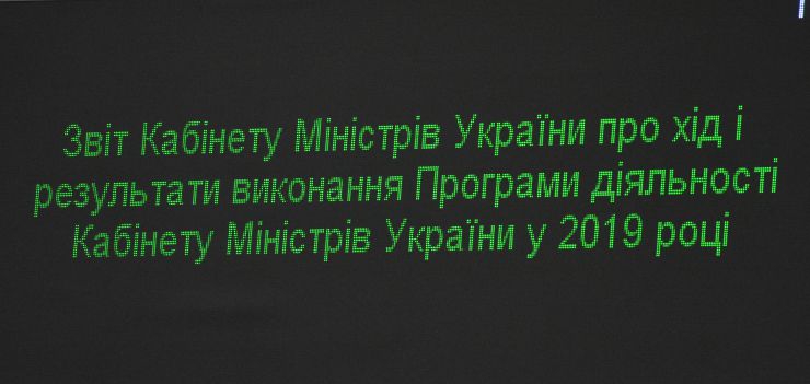 Пленарне засідання Верховної Ради України. Після реєстрації народних депутатів головуючий відкрив ранкове пленарне засідання. Він повідомив, що у пленарному засіданні беруть участь члени Кабінету Міністрів на чолі з Прем’єр-міністром Олексієм Гончаруком.
Головуючий нагадав, що на Погоджувальній раді було узгоджено, що у п’ятницю «годину запитань до Уряду» буде замінено на Звіт Уряду.
Про хід і результати виконання Програми діяльності Кабінету Міністрів України у 2019 році доповів Прем’єр-міністр України Олексій Гончарук.
Зі співдоповіддю виступив Голова Комітету з питань економічного розвитку Дмитро Наталуха.
