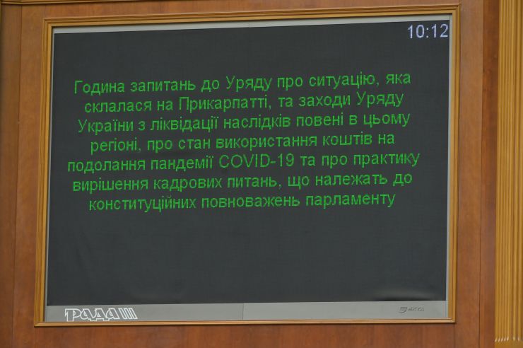 Ранкове пленарне засідання Верховної Ради України.

Голова Верховної Ради України Дмитро Разумков відкрив ранкове засідання. 
Головуючий повідомив, що у засіданні Верховної Ради беруть участь Прем’єр-міністр України Денис Шмигаль та члени Кабінету Міністрів. 
За пропозицією депутатських фракцій і груп члени Кабінету Міністрів будуть відповідати на запитання про ситуацію, яка склалася на Прикарпатті, та заходи Уряду України з ліквідації наслідків повені в цьому регіоні, про стан використання коштів на подолання пандемії COVID-19 та про практику вирішення кадрових питань, що належать до конституційних повноважень парламенту.
