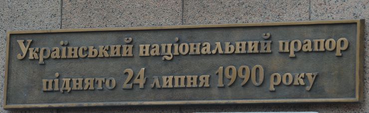 Урочисті заходи з нагоди 30-ї річниці підняття українського національного прапора над столицею. На святкову церемонію запрошені депутати Київради І скликання, які прийняли це важливе рішення у 1990 році. За розпорядженням мера Києва, їм було вручено пам’ятну сувенірну продукцію. З нагоди свята, з 22.00 до 24.00 Київську міську раду підсвітять кольорами українського прапора.
