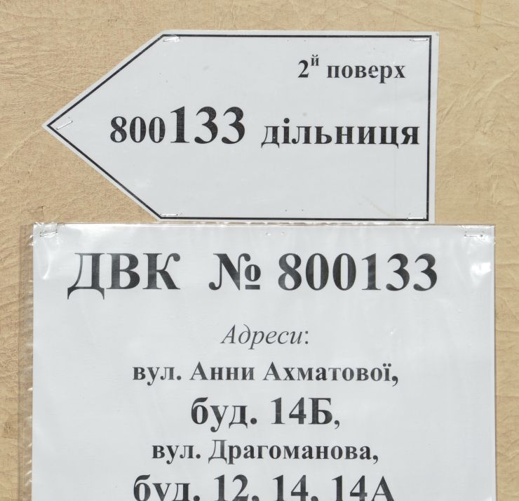 Вибори до місцевих та міських  рад. Дарницький район м Київ, ДВК 800133 