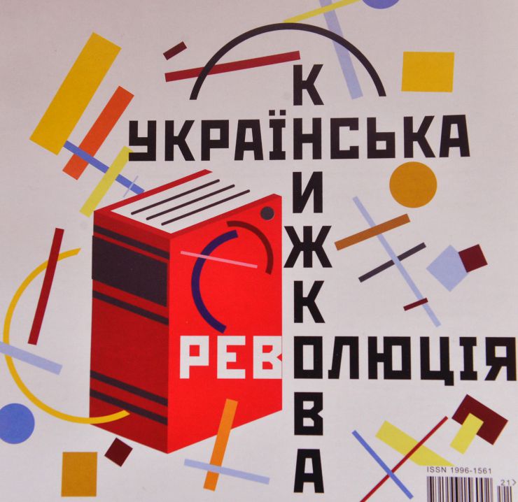 Форум “Українська книжкова революція”, в якому взяли участь представники громадського сектору, видавничого бізнесу, письменники, представники влади.
Організатори ставлять собі за мету об’єднати зусилля громадянського суспільства, письменників, влади й бізнесу та розпочати спільні дії заради створення потужного  самодостатнього українського книжкового ринку.
