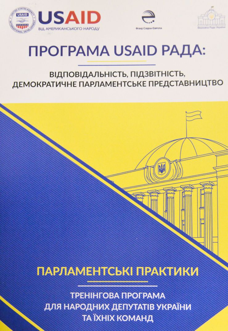 Фінальний захід Програми «РАДА: відповідальне, підзвітне, демократичне парламентське представництво» відбувся 24 червня у парламенті. 
Голова Верховної Ради Дмитро Разумков від імені парламенту та народних депутатів подякував представникам Програми за співпрацю та надання постійної підтримки Верховній Раді. 
Тему відкритості та просвітництва порушила заступниця Голови Верховної Ради Олена Кондратюк: «Хотілося б, щоб роль парламенту звучала голосно. Адже Україна – це парламентсько-президентська республіка. Символічно, що ми підсумовуємо роботу Програми напередодні відзначення 25-ї річниці Конституції України. Надзвичайно важливо, щоб кожен громадянин знав свої права та обов’язки. Цьому сприятиме реалізація проекту «Відкрита Рада», - зазначила Олена Кондратюк. 
В.о. керівника апарату Верховної Ради Михайло Теплюк подякував за постійну допомогу апарату та комітетам. 
