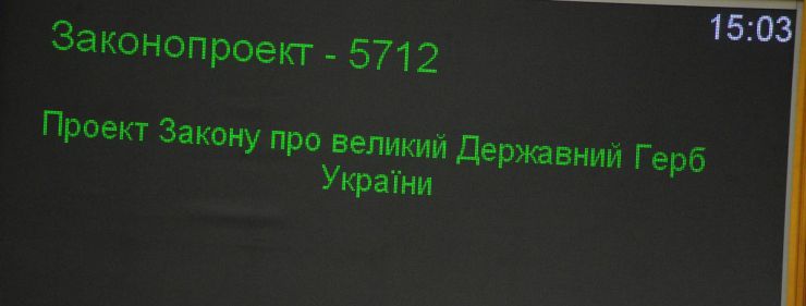 Позачергова сесія Верховної Ради України 24 серпня. Голосування у першому читанні  за проект Закону «Про великий Державний Герб України», № 5712.

