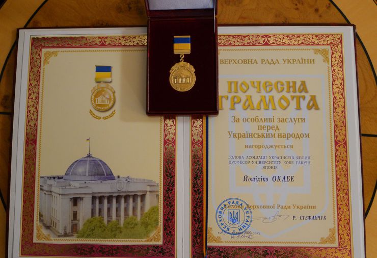 Перший заступник Голови Верховної Ради України Олександр Корнієнко вручив Почесну грамоту Верховної Ради України Голові Асоціації україністів Японії Йошіхіко Окабе за вагомий особистий внесок у розвиток українсько-японських відносин, підтримку державного суверенітету та територіальної цілісності України, популяризацію її історичної спадщини і сучасних надбань. 