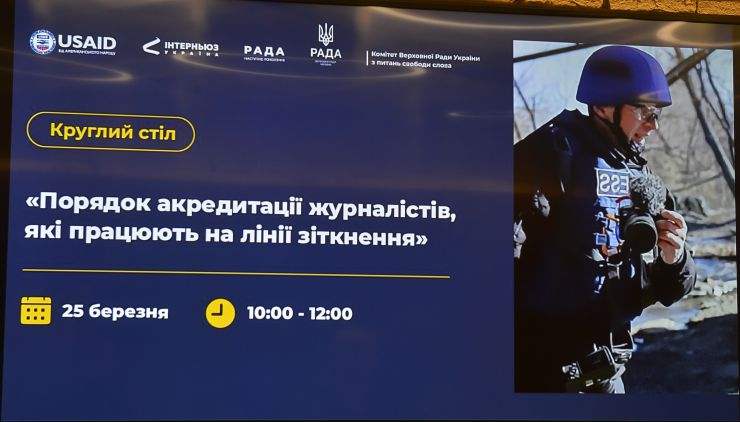У Комітеті Верховної Ради України з питань свободи слова відбувся круглий стіл «Порядок акредитації журналістів, які працюють на лінії зіткнення»