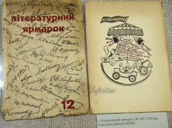  Виставка Альманах «Літературний ярмарок»: територія свободи відкрилась і триватиме до кінця місяця у Національному музеї літератури України