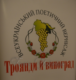 Київ. Церемонія вшанування лауреатів поетичного вернісажу «Троянди й виноград».