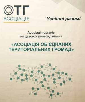 Загальні Збори Асоціації об'єднаних територіальних громад