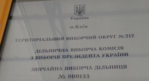 Підготовка до виборів Президента України. Виборча дільниця 800129 округ 212 Дарницький район м. Києва. 