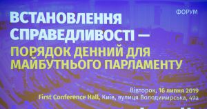 Встановлення справедливості - порядок денний для майбутнього парламенту