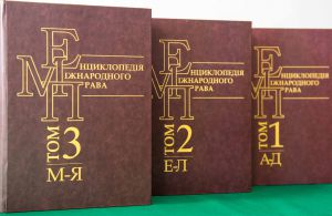 В залі засідань Вченої ради столичного Інституту держави і права імені В.М. Корецького НАН України відбулась презентація заключного третього тома видання «Енциклопедія міжнародного права».